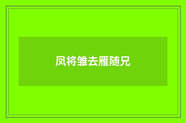 凤将雏去雁随兄