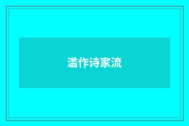 滥作诗家流