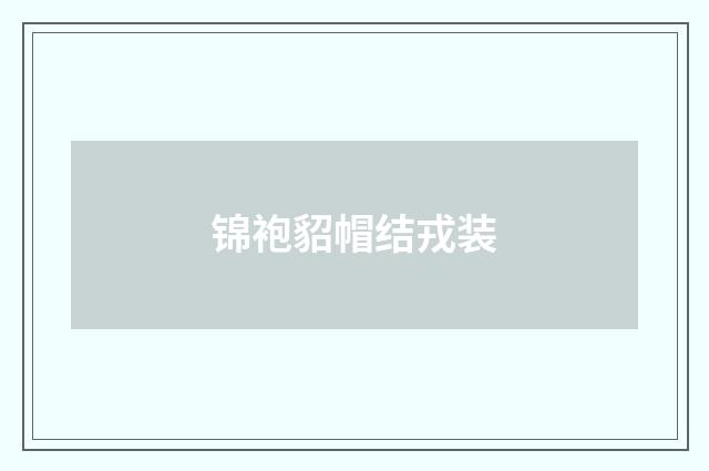 锦袍貂帽结戎装