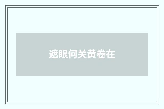 遮眼何关黄卷在