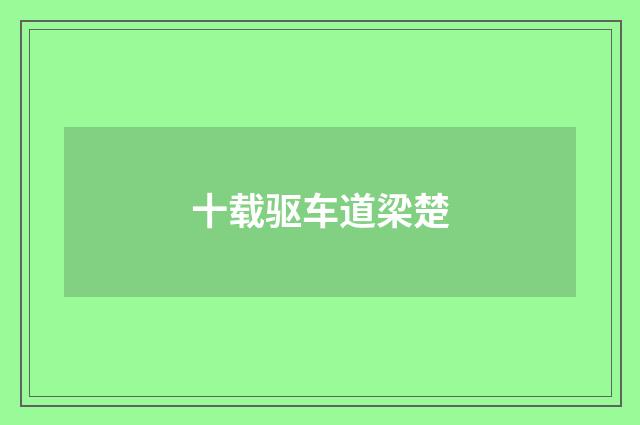十载驱车道梁楚