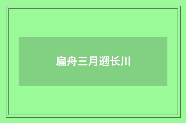 扁舟三月遡长川