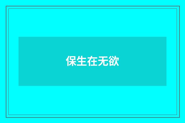 保生在无欲