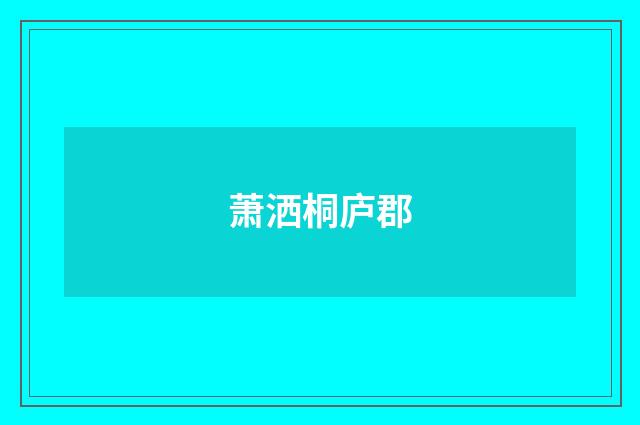 萧洒桐庐郡