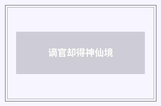 谪官却得神仙境