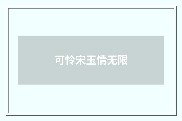 可怜宋玉情无限