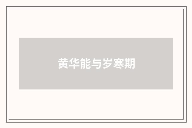 黄华能与岁寒期