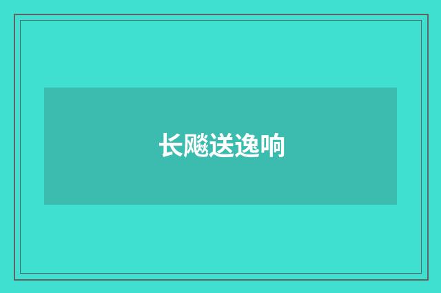 长飚送逸响