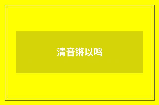 清音锵以鸣