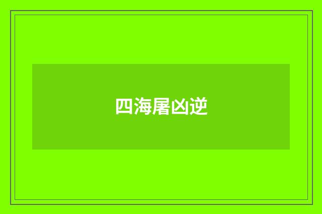 四海屠凶逆