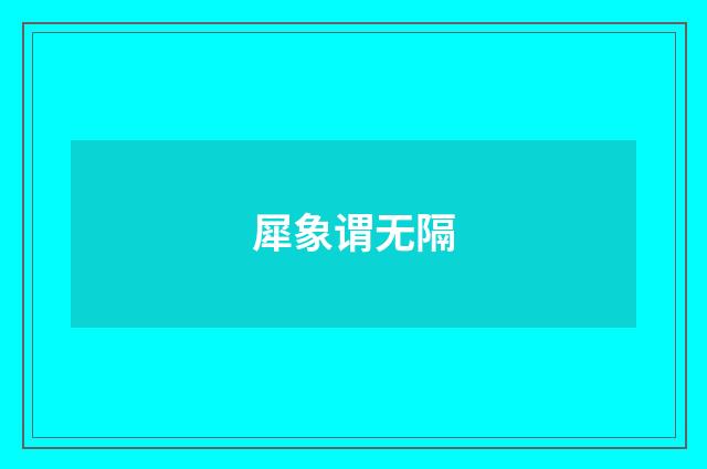 犀象谓无隔