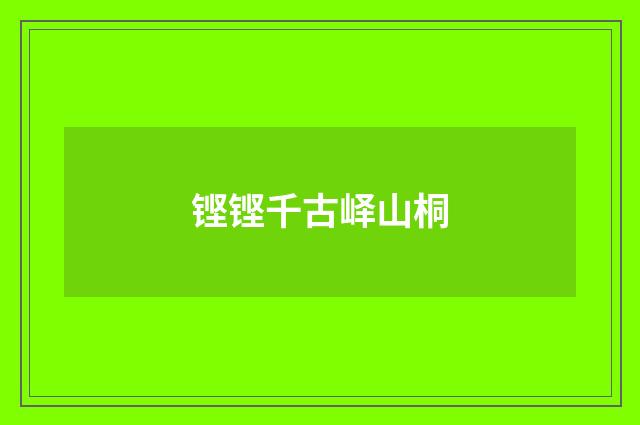 铿铿千古峄山桐