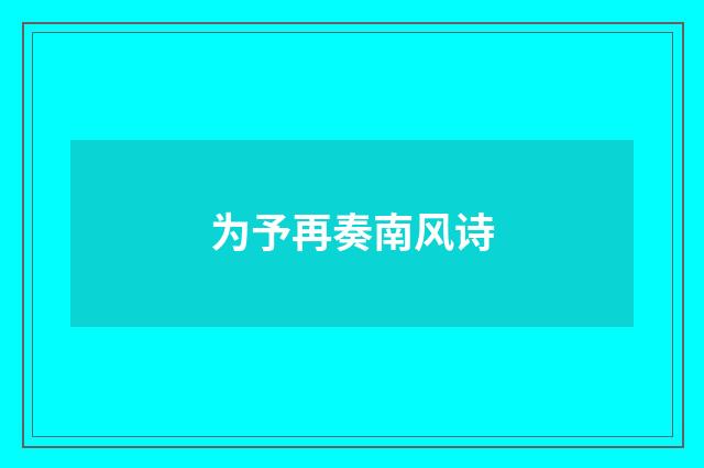 为予再奏南风诗