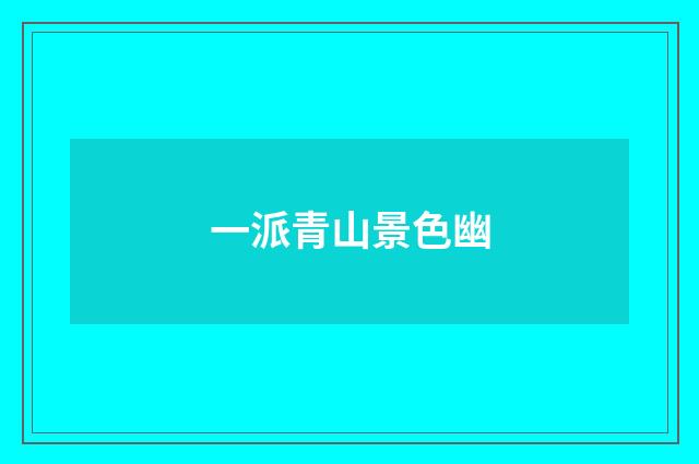 一派青山景色幽