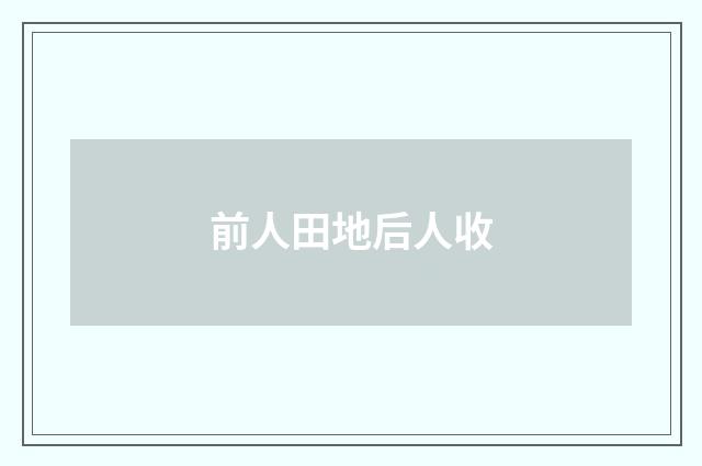 前人田地后人收