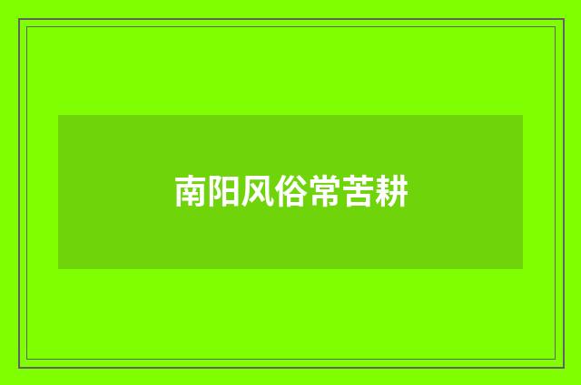 南阳风俗常苦耕