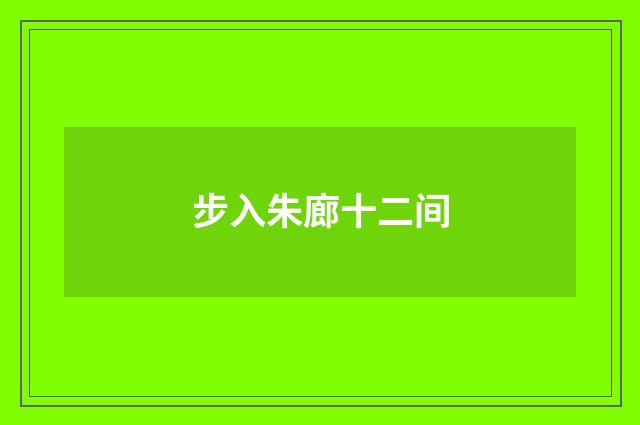 步入朱廊十二间