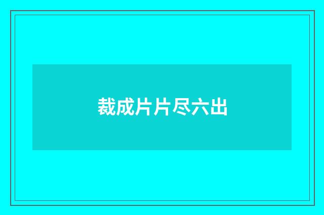 裁成片片尽六出