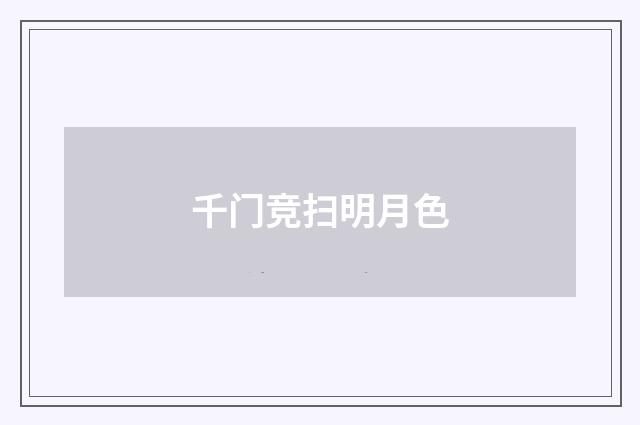 千门竞扫明月色