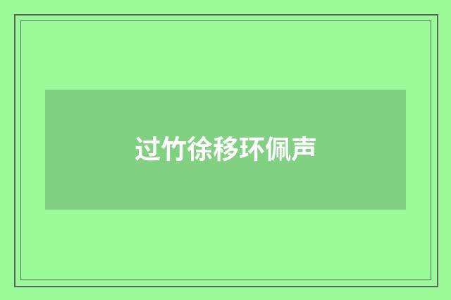 过竹徐移环佩声