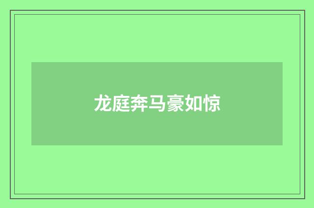 龙庭奔马豪如惊