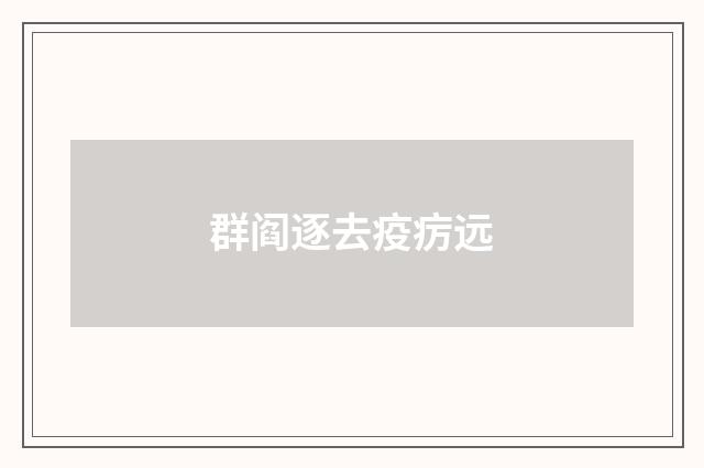 群阎逐去疫疠远