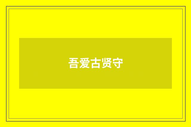 吾爱古贤守
