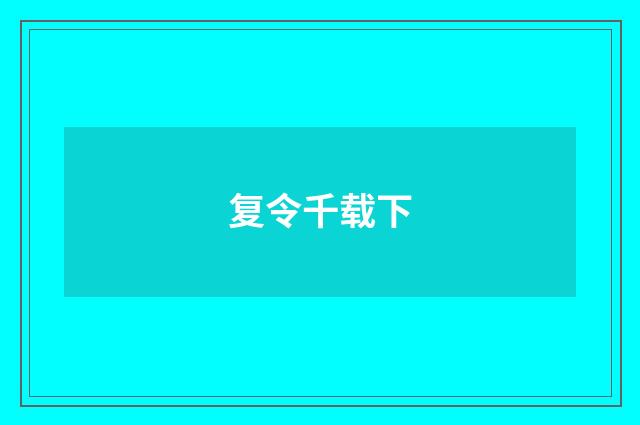 复令千载下