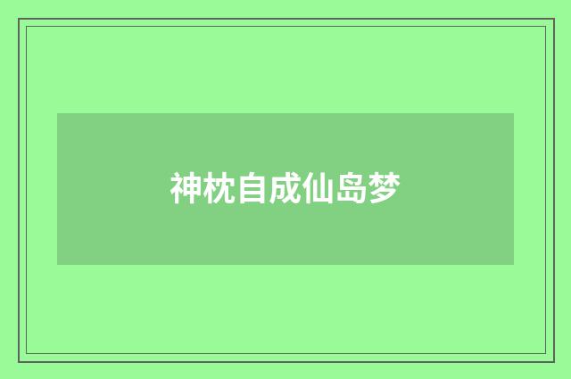 神枕自成仙岛梦