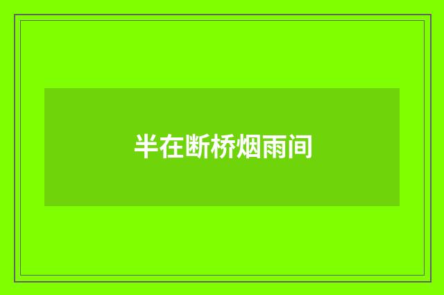 半在断桥烟雨间