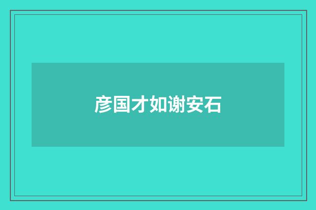 彦国才如谢安石