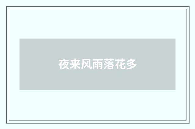 夜来风雨落花多