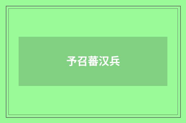 予召蕃汉兵