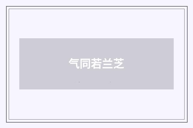 气同若兰芝
