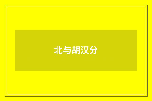 北与胡汉分