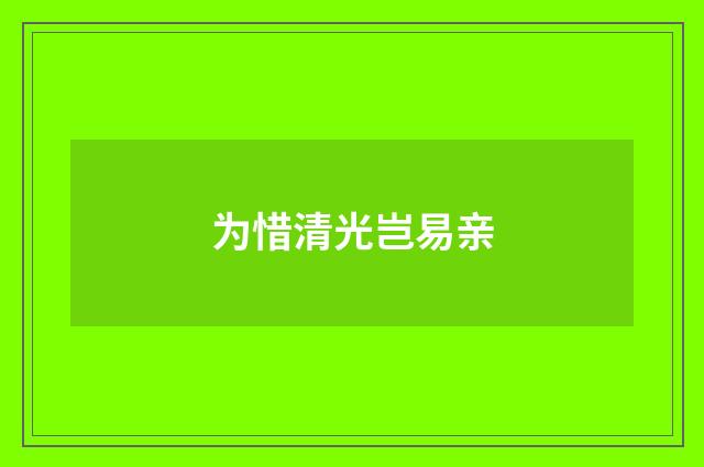 为惜清光岂易亲