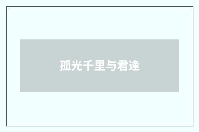 孤光千里与君逢