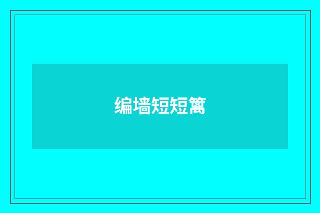 编墙短短篱
