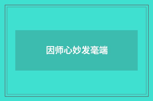 因师心妙发毫端