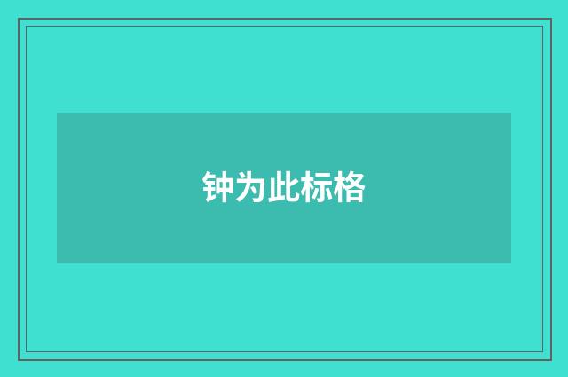 钟为此标格