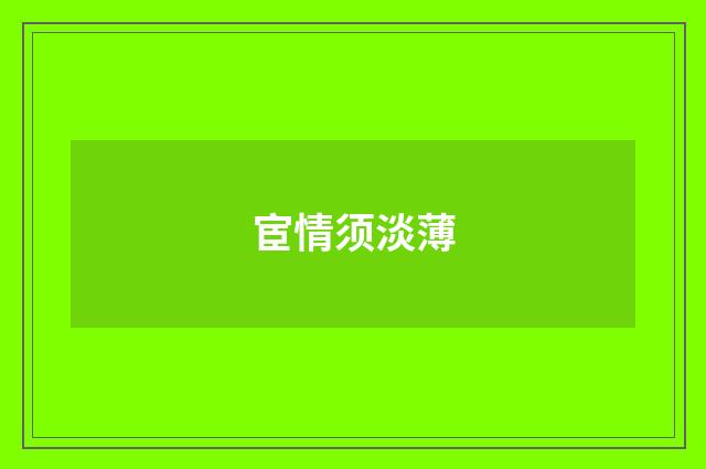 宦情须淡薄