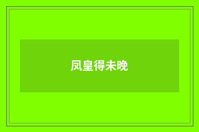 凤皇得未晚