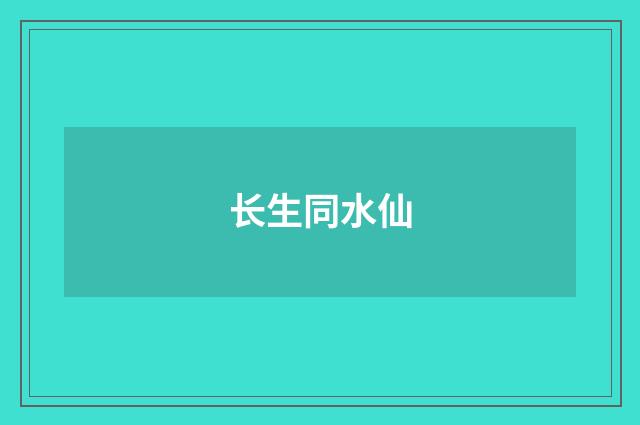 长生同水仙