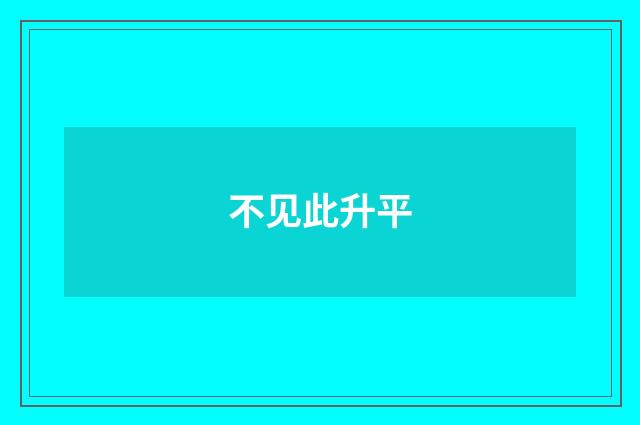 不见此升平