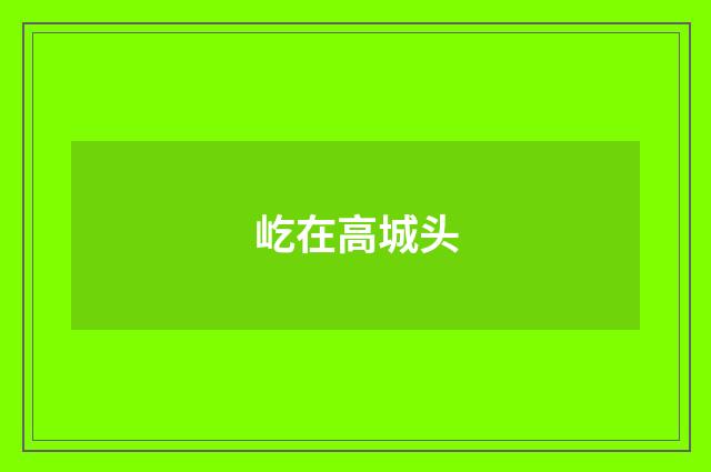 屹在高城头