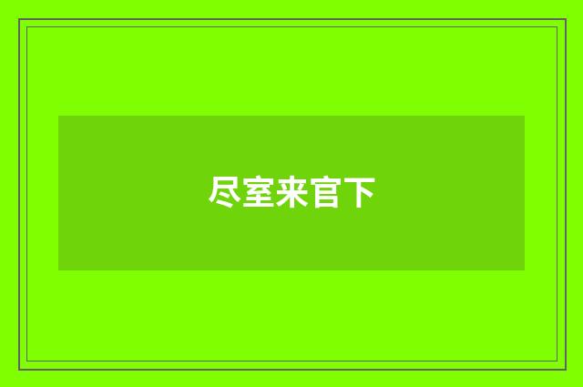 尽室来官下