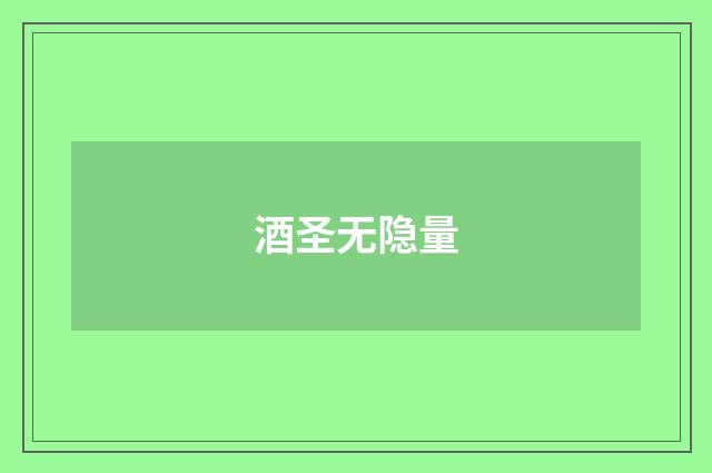 酒圣无隐量