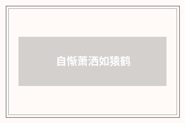 自惭萧洒如猿鹤