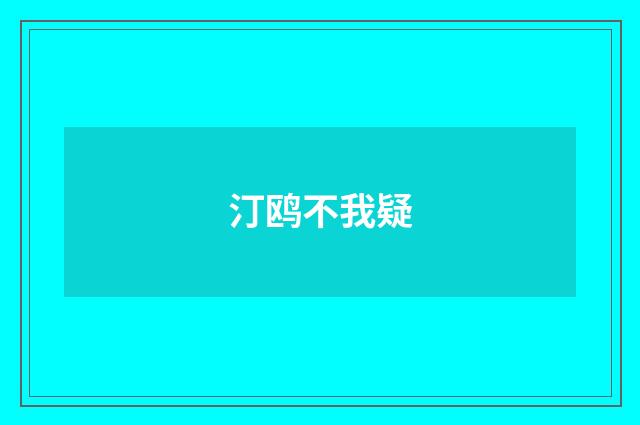 汀鸥不我疑