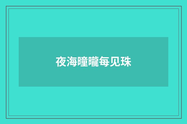 夜海曈曨每见珠